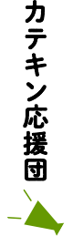 カテキン応援団