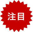 注目