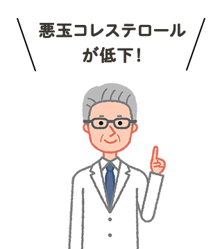 悪玉コレステロールが低下！