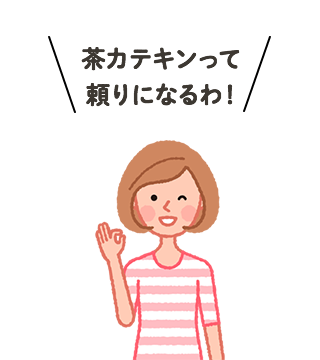 茶カテキンって頼りになるわ！