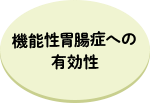 機能性胃腸症への有効性