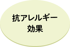 抗アレルギー効果