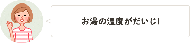 お湯の温度がだいじ！