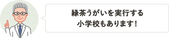 緑茶うがいを実行する小学校もあります！