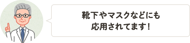 靴下やマスクなどにも応用されてます！